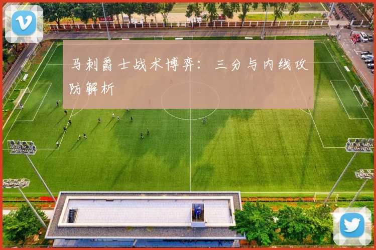 马刺爵士战术博弈：三分与内线攻防解析