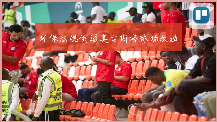 环保法规倒逼奥古斯塔球场改造
