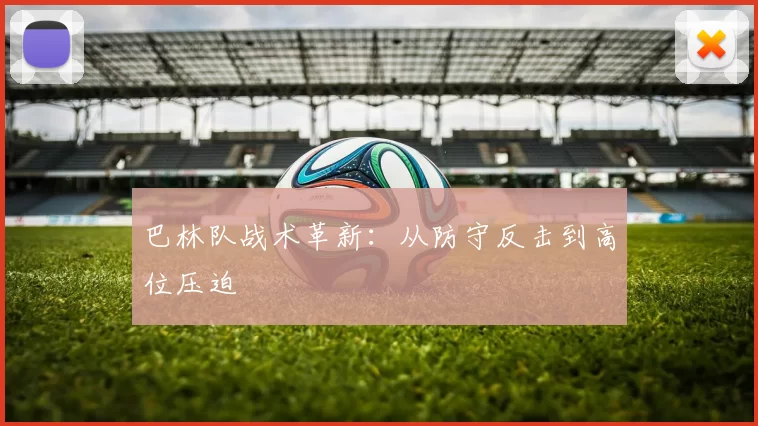 巴林队战术革新：从防守反击到高位压迫