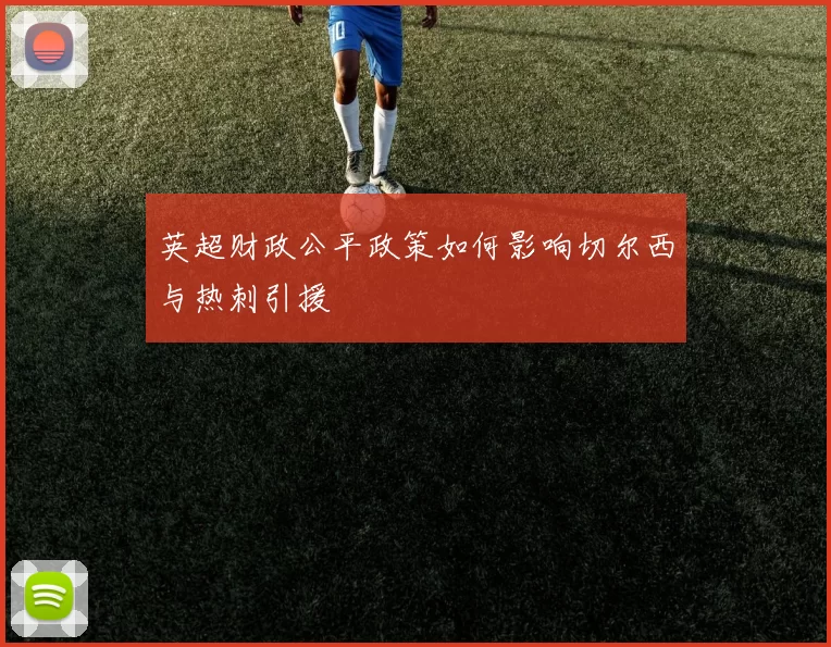 英超财政公平政策如何影响切尔西与热刺引援