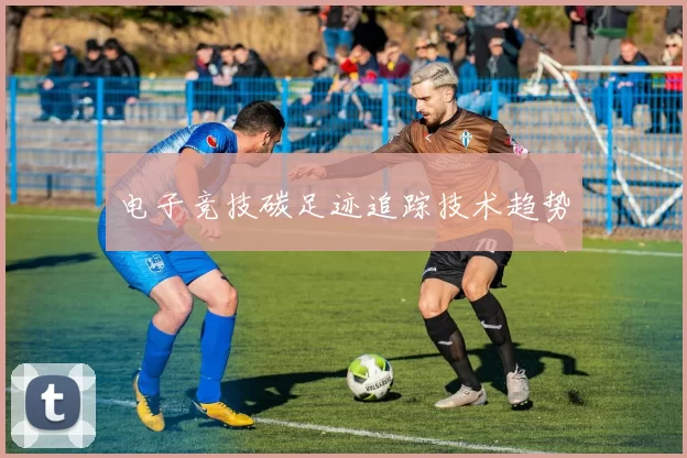 电子竞技碳足迹追踪技术趋势