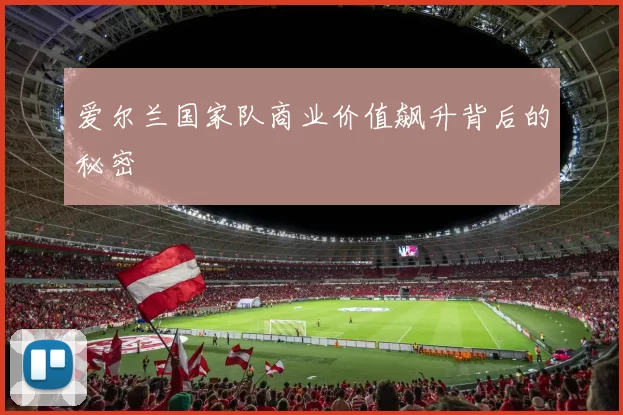 爱尔兰国家队商业价值飙升背后的秘密