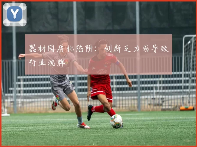 器材同质化陷阱：创新乏力或导致行业洗牌