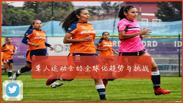 聋人运动会的全球化趋势与挑战