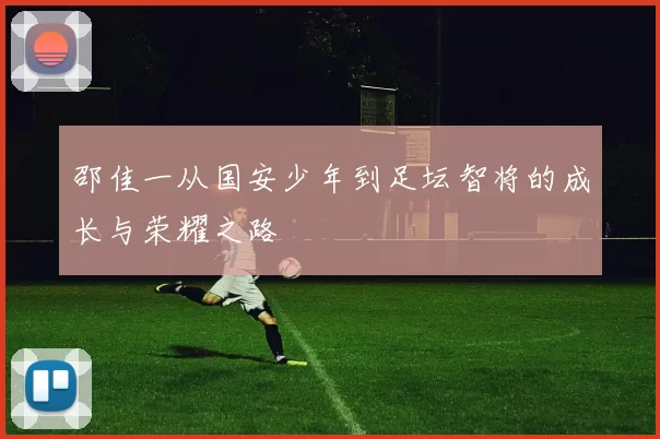 邵佳一从国安少年到足坛智将的成长与荣耀之路