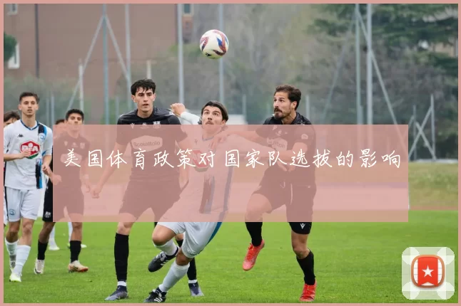 美国体育政策对国家队选拔的影响