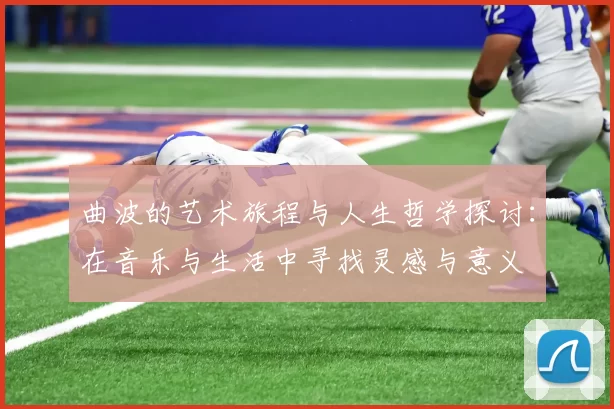 曲波的艺术旅程与人生哲学探讨：在音乐与生活中寻找灵感与意义
