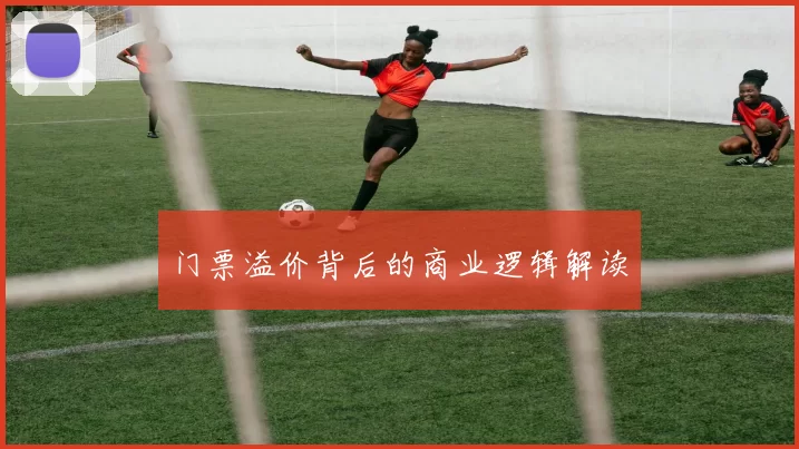 门票溢价背后的商业逻辑解读