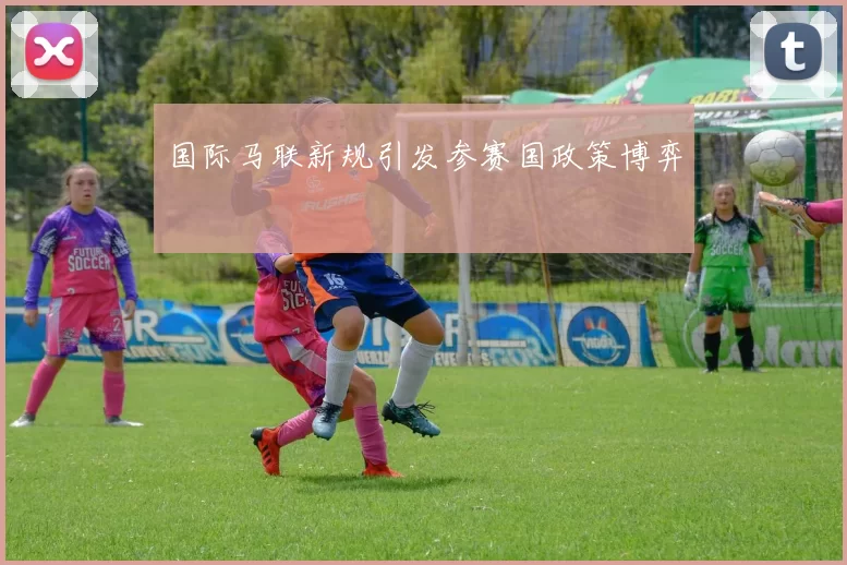 国际马联新规引发参赛国政策博弈