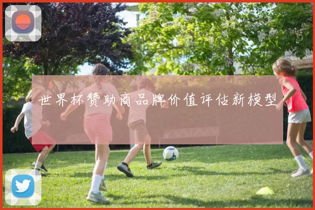 世界杯赞助商品牌价值评估新模型