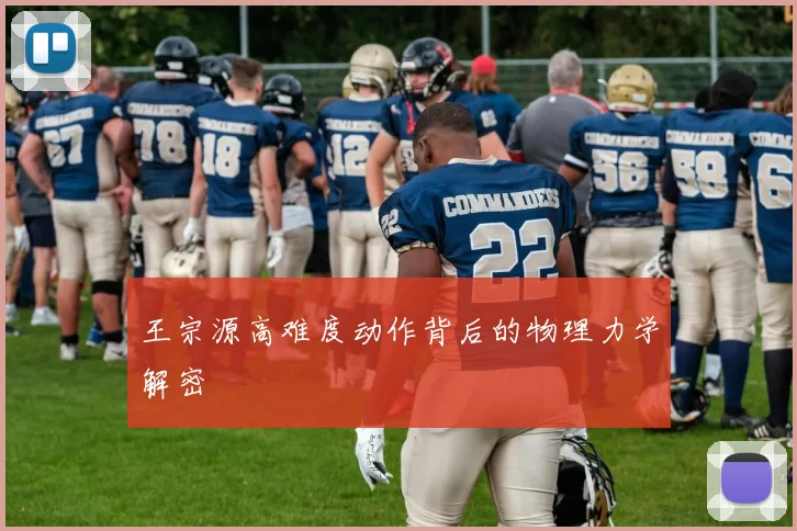 王宗源高难度动作背后的物理力学解密