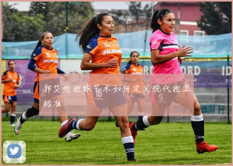 郭艾伦控球艺术如何定义现代控卫标准