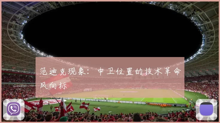 范迪克现象：中卫位置的技术革命风向标