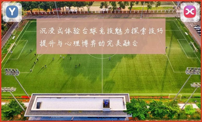 沉浸式体验台球竞技魅力探索技巧提升与心理博弈的完美融合