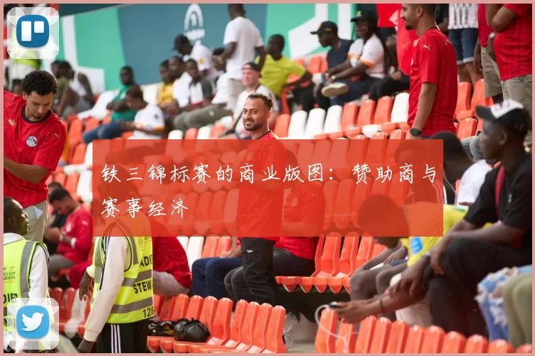 铁三锦标赛的商业版图：赞助商与赛事经济