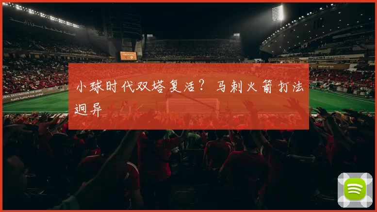 小球时代双塔复活？马刺火箭打法迥异