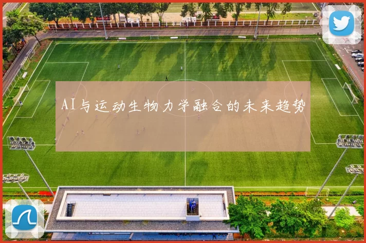 AI与运动生物力学融合的未来趋势