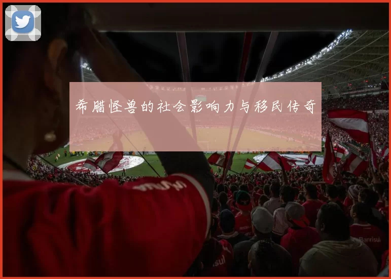 希腊怪兽的社会影响力与移民传奇