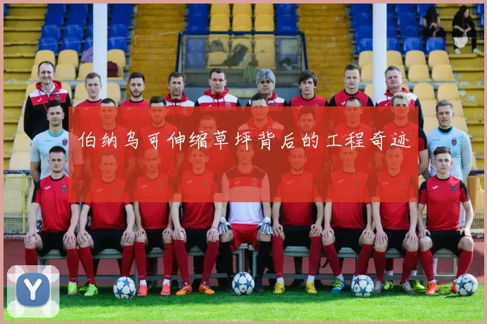 伯纳乌可伸缩草坪背后的工程奇迹