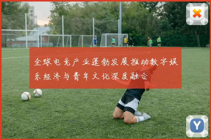 全球电竞产业蓬勃发展推动数字娱乐经济与青年文化深度融合
