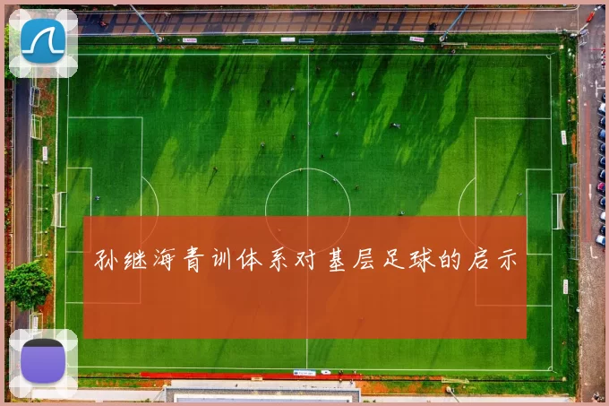 孙继海青训体系对基层足球的启示