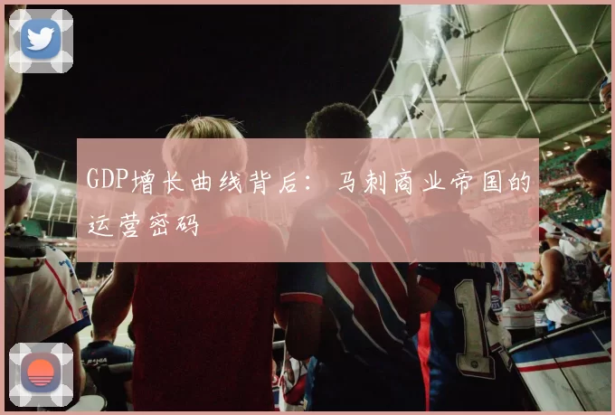 GDP增长曲线背后：马刺商业帝国的运营密码