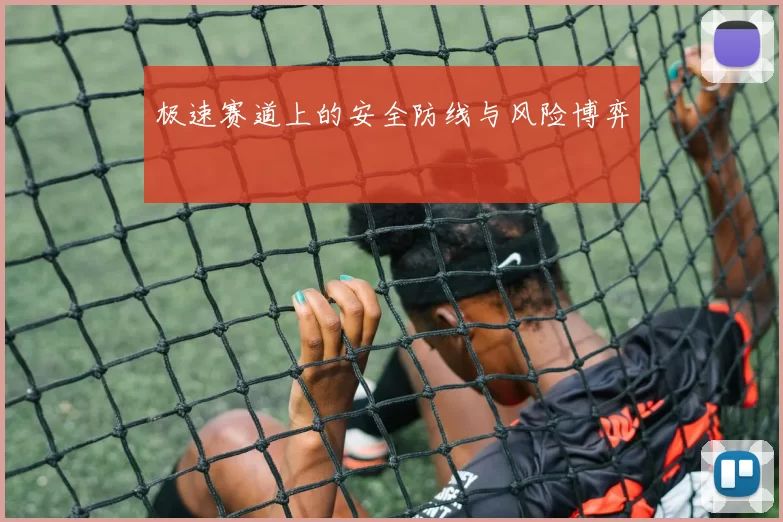 极速赛道上的安全防线与风险博弈